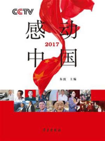 《CCTV感动中国2017》-朱波