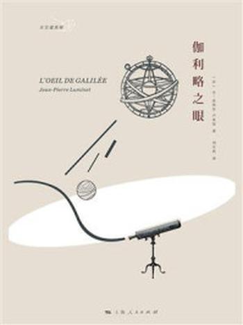 《伽利略之眼》-让-皮埃尔·卢米涅