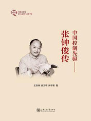 《中国控制先驱：张钟俊传》-王延锋