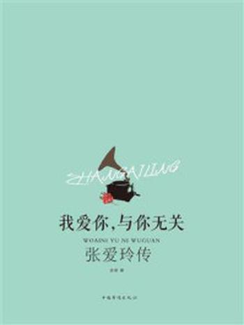 《我爱你，与你无关：张爱玲传》-含瑛