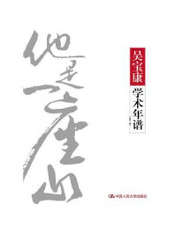 《吴宝康学术年谱》-徐拥军