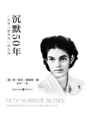 《沉默50年：一位原“慰安妇”的自述》-扬·鲁夫-奥赫恩