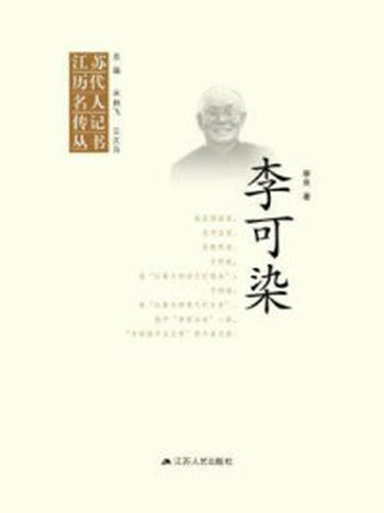 《江苏历代名人传记丛书 李可染》-李良忠