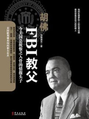 《胡佛：FBI教父》-沧海满月