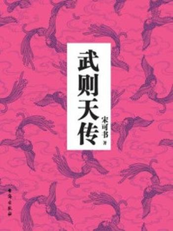 《武则天传》-宋可书