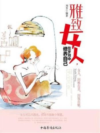 《雅致女人，在岁月中修养自己》-刘芳