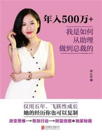 《年入500万+，我是如何从助理做到总裁的》-胡心彤