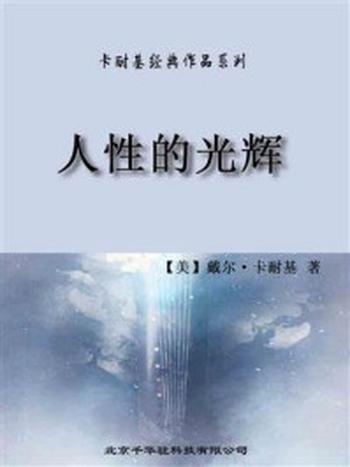 《卡耐基经典作品系列-人性的光辉》-戴尔·卡耐基