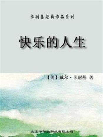 《卡耐基经典作品系列-快乐的人生》-戴尔·卡耐基