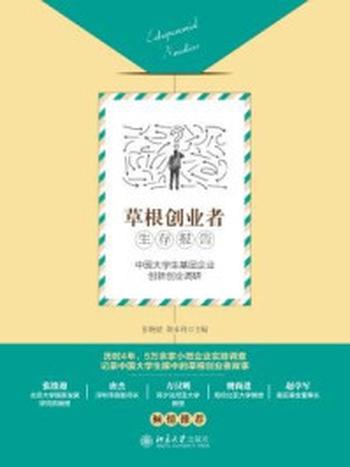 《草根创业者生存报告：中国大学生基层企业创新创业调研》-张晓波