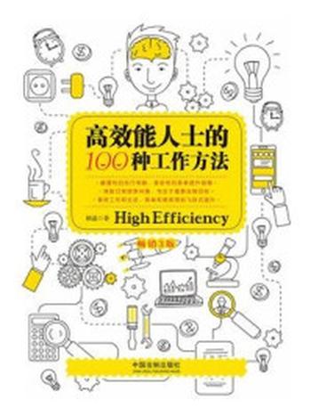 《高效能人士的100种工作方法（畅销3版）》-顾嘉