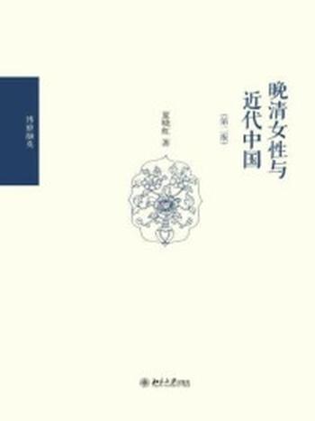 《晚清女性与近代中国(第二版)》-夏晓虹