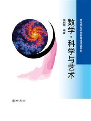 《数学·科学与艺术》-张顺燕