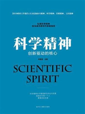 《科学精神：创新驱动的核心》-李春蕾