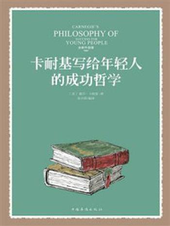 《卡耐基写给年轻人的成功哲学》-戴尔·卡耐基