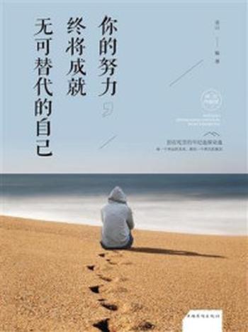 《你的努力，终将成就无可替代的自己》-连山