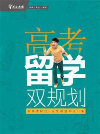 《高考留学双规划》-新东方前途出国