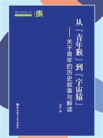 《从“青年猴”到“宇宙猿”——关于青年的历史叙事与解读》-田杰