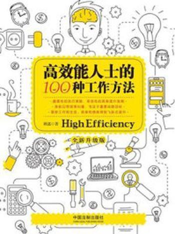 《高效能人士的100种工作方法（全新升级版）》-顾嘉