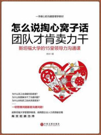 《怎么说掏心窝子话，团队才肯卖力干：斯坦福大学的15堂领导力沟通课》-尚文