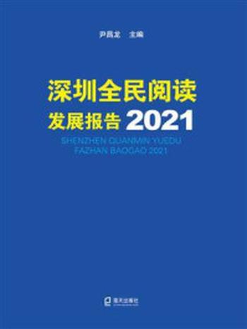 《深圳全民阅读发展报告2021》-尹昌龙
