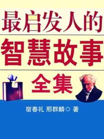 《最启发人的智慧故事全集》-邢群麟,宿春礼