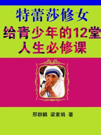 《特蕾莎修女给青少年的12堂人生必修课》-邢群麟