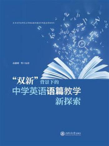 《“双新”背景下的中学英语语篇教学新探索》-高惠蓉