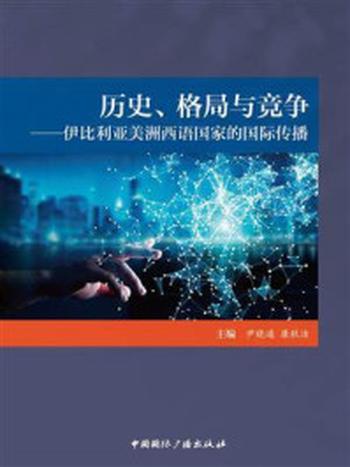 《历史、格局与竞争：伊比利亚美洲西语国家的国际传播》-尹晓通