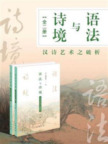 《语法与诗境：汉诗艺术之破析（全2册）》-蔡宗齐