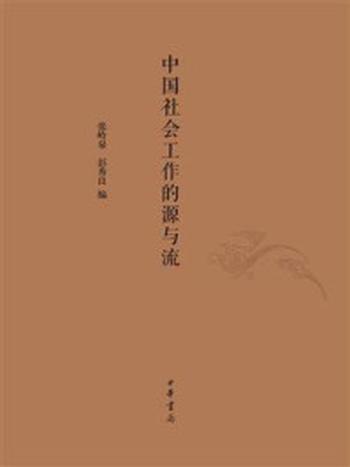 《中国社会工作的源与流》-张岭泉