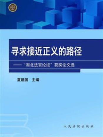 《寻求接近正义的路径：湖北法官论坛获奖论文选》-夏建国