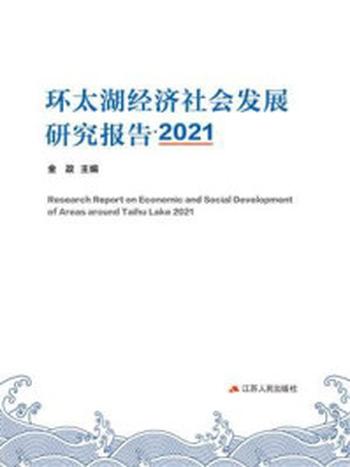 《环太湖经济社会发展研究报告（2021）》-金政
