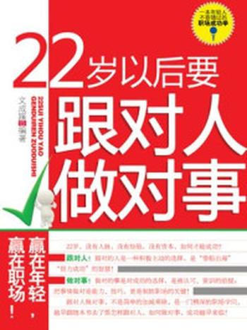 《22岁以后要跟对人做对事》-亦辛