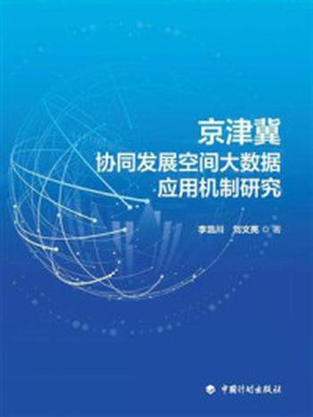《京津冀协同发展空间大数据应用机制研究》-李浩川