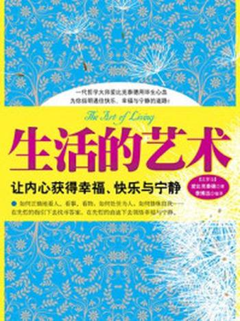 《生活的艺术：让内心获得幸福、快乐与宁静》-爱比克泰德