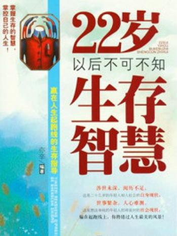 《22岁以后不可不知生存智慧》-亦辛