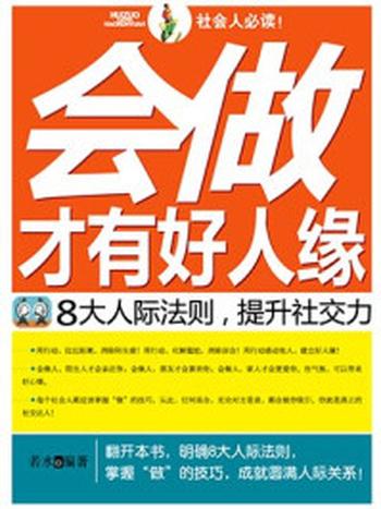 《会做才有好人缘：8大人际法则提升社交力》-文成蹊