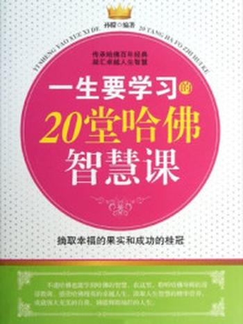 《一生要学习的20堂哈佛智慧课》-孙朦