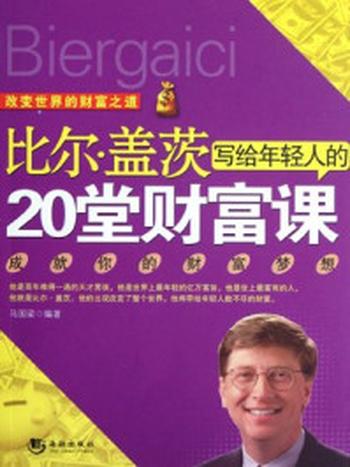 《比尔盖茨写给年轻人的20堂财富课》-马国梁