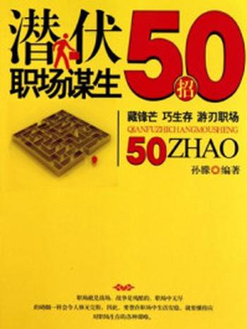 《潜伏职场谋生50招》-孙朦