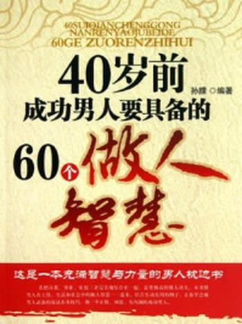 《40岁前男人成功要具备的60个做人智慧》-孙朦