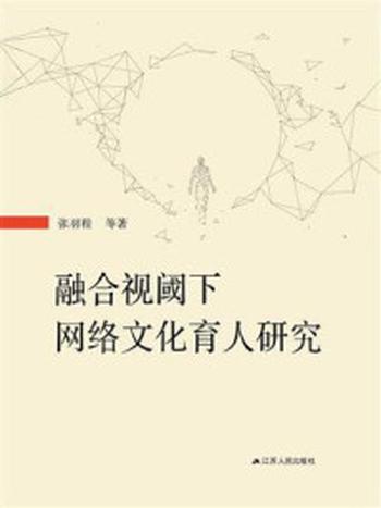《融合视阈下网络文化育人研究》-张羽程