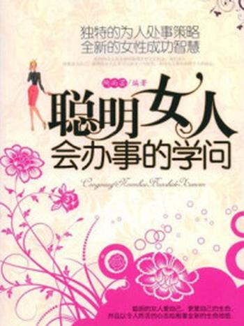 《聪明女人会办事的学问》-陶尚芸