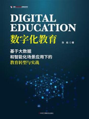 《数字化教育：基于大数据和智能化场景应用下的教育转型与实战》-汤彪