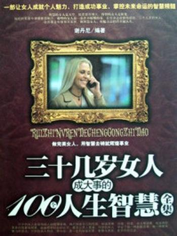 《三十几岁女人成大事的100个人生智慧全集》-谢丹尼