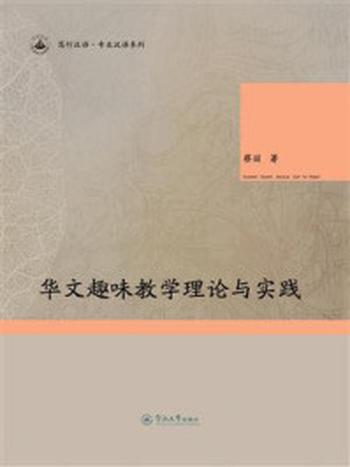 《华文趣味教学理论与实践》-蔡丽