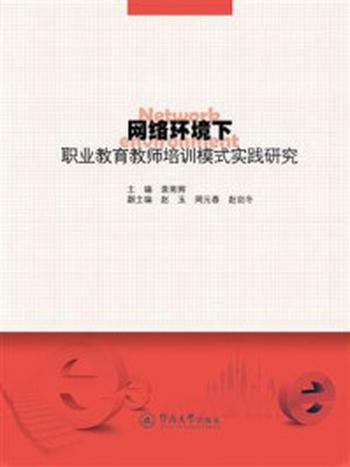 《网络环境下职业教育教师培训模式实践研究》-袁南辉