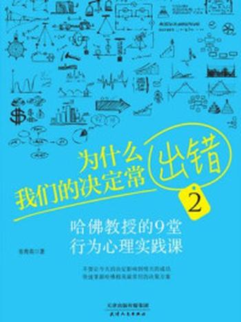 《为什么我们的决定常出错2》-韦秀英