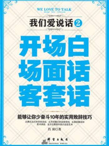 《我们爱说话2：开场白、场面话、客套话》-肖阳